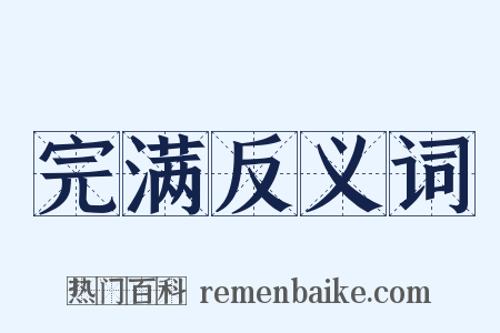 完满反义词是什么意思的图片